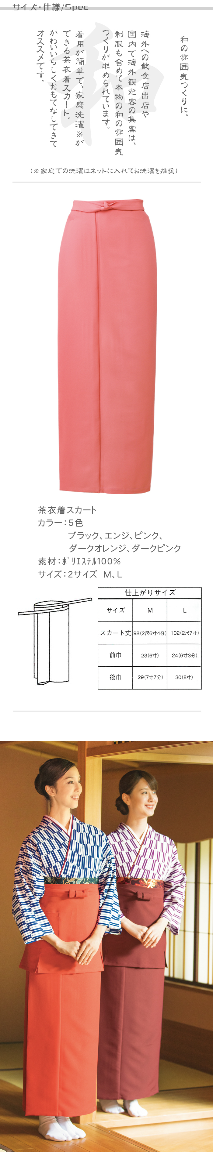 制服和装ユニフォーム 茶衣着巻きスカート(5色) 商品サイズ、スペック説明