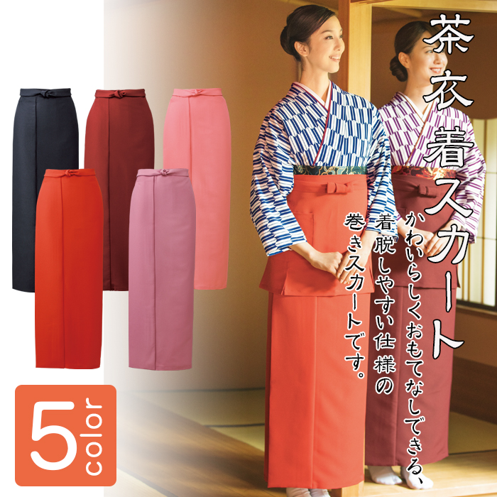 制服和装ユニフォーム 茶衣着巻きスカート(5色) 商品イメージ説明