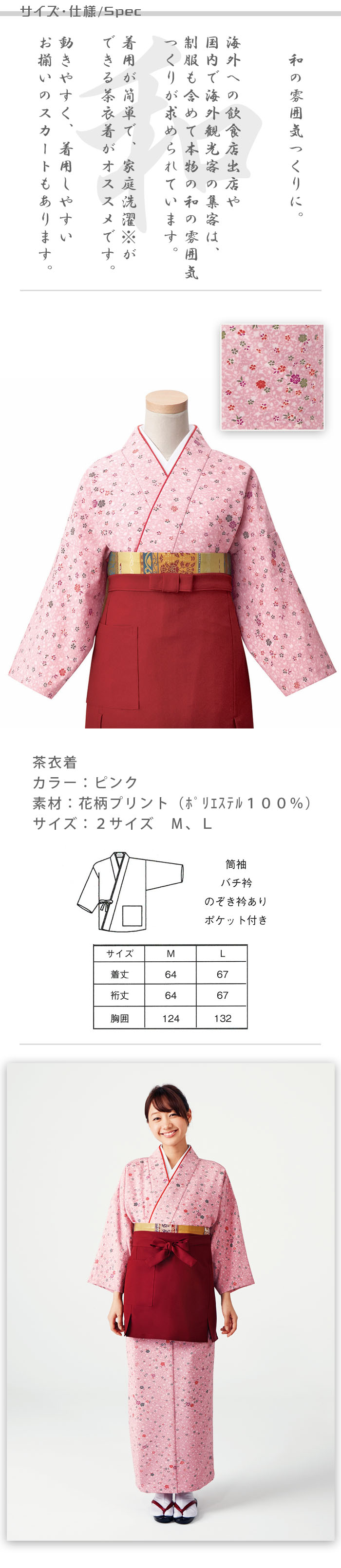 飲食店旅館販売制服 和風店舗に合う茶衣着上着 ピンクの小花柄 商品サイズ、スペック説明