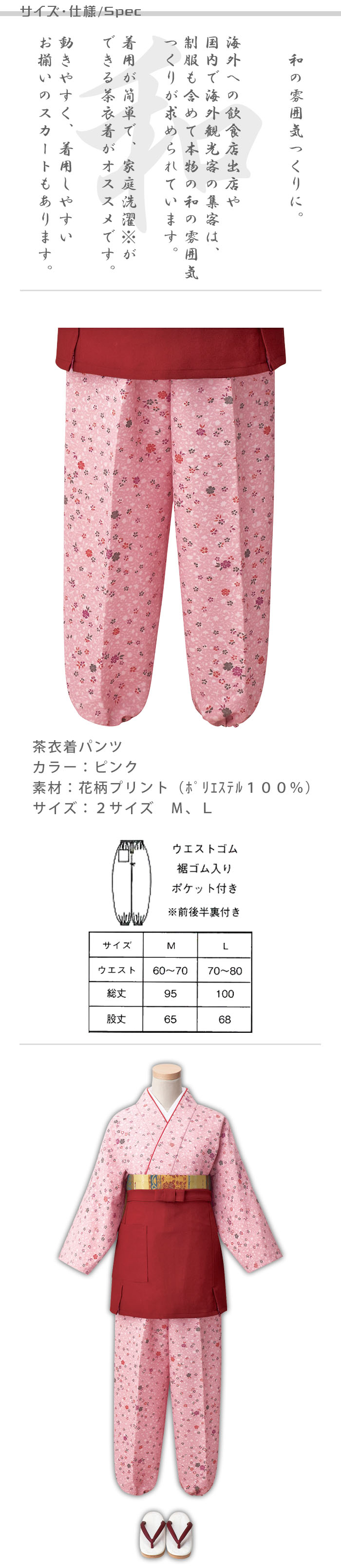 飲食店旅館販売制服 和風店舗に合う茶衣着パンツ ピンクの小花柄 商品サイズ、スペック説明