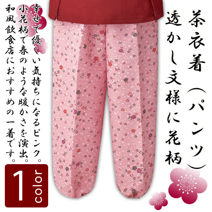 飲食店旅館販売制服 和風店舗に合う茶衣着パンツ ピンクの小花柄 商品イメージ説明