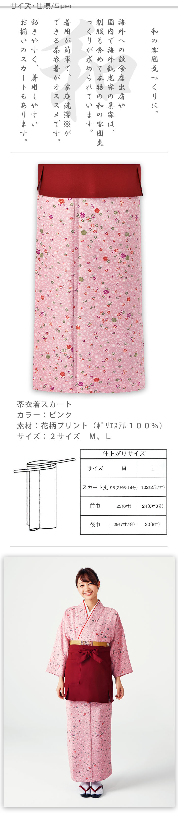 飲食店旅館販売制服 和風店舗に合う茶衣着スカート ピンクの小花柄 商品サイズ、スペック説明
