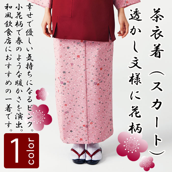 飲食店旅館販売制服 和風店舗に合う茶衣着スカート ピンクの小花柄 商品イメージ説明