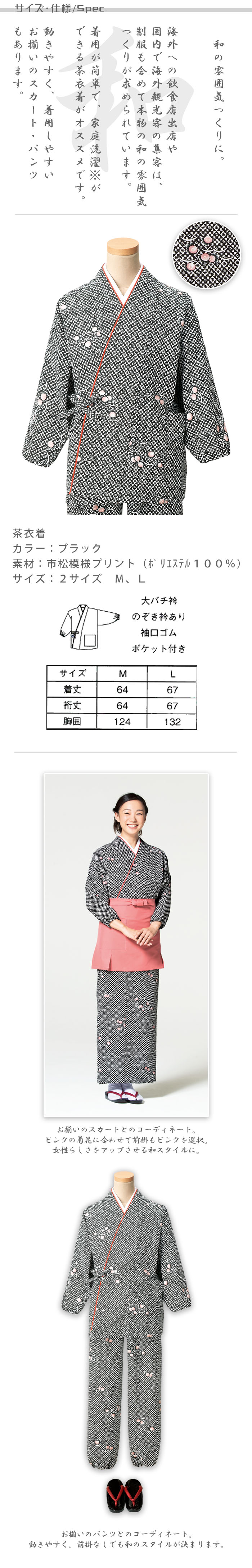 飲食店旅館販売制服 和風店舗に合う ブラックの茶衣着上着 市松模様に菊花 商品サイズ、スペック説明