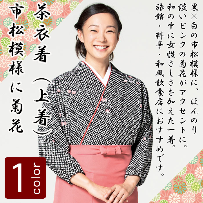 飲食店旅館販売制服 和風店舗に合う ブラックの茶衣着上着 市松模様に菊花 商品イメージ説明