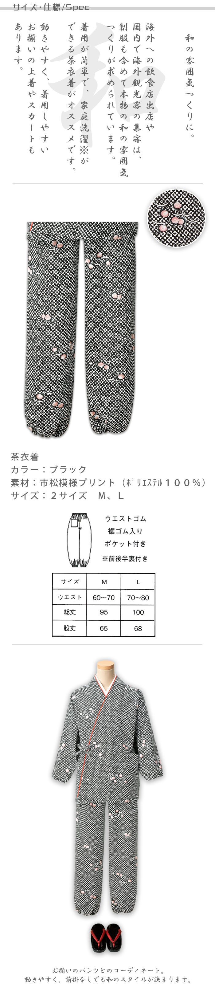 飲食店旅館販売制服 和風店舗に合う ブラックの茶衣着パンツ 市松模様に菊花 商品サイズ、スペック説明