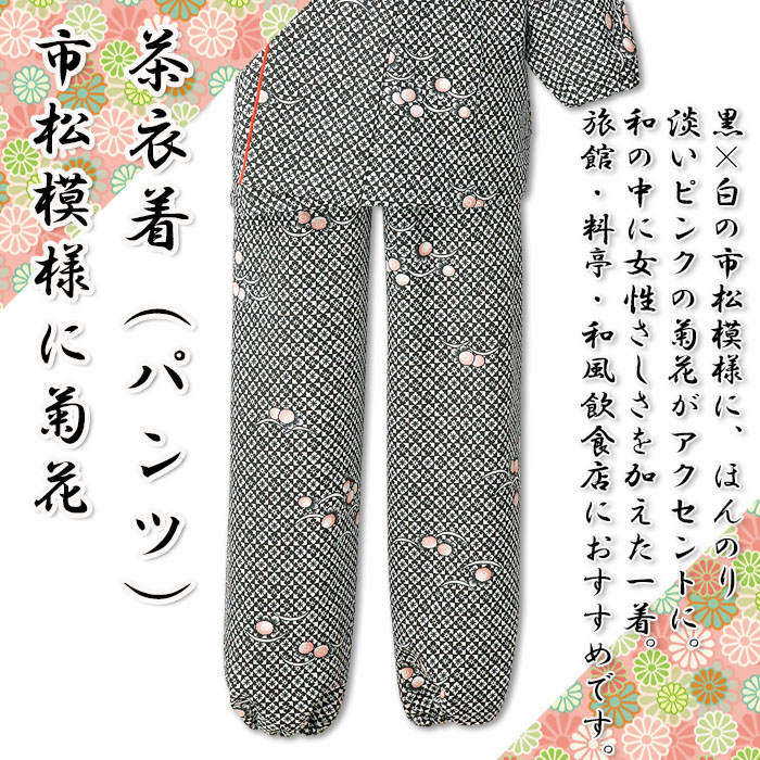 飲食店旅館販売制服 和風店舗に合う ブラックの茶衣着パンツ 市松模様に菊花 商品イメージ説明
