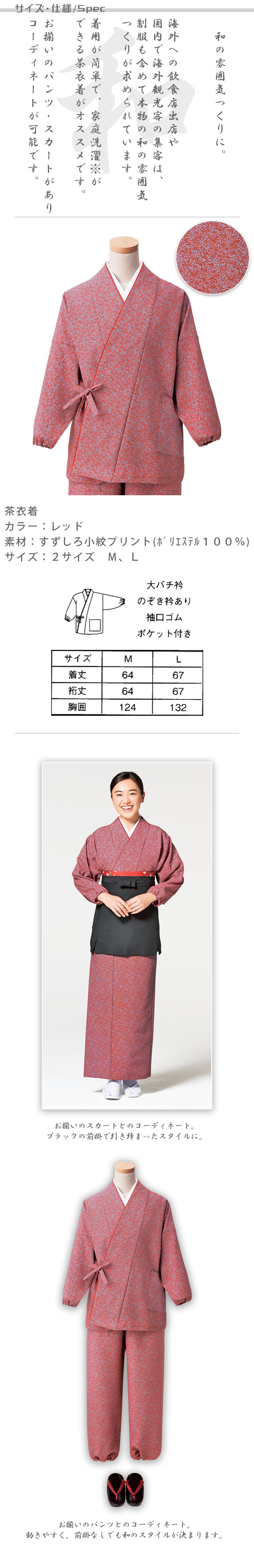 飲食店旅館販売制服 和風店舗に合う 落ち着いた赤の茶衣着上着 すずしろ小紋 商品サイズ、スペック説明