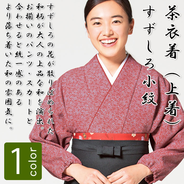 飲食店旅館販売制服 和風店舗に合う 落ち着いた赤の茶衣着上着 すずしろ小紋 商品イメージ説明
