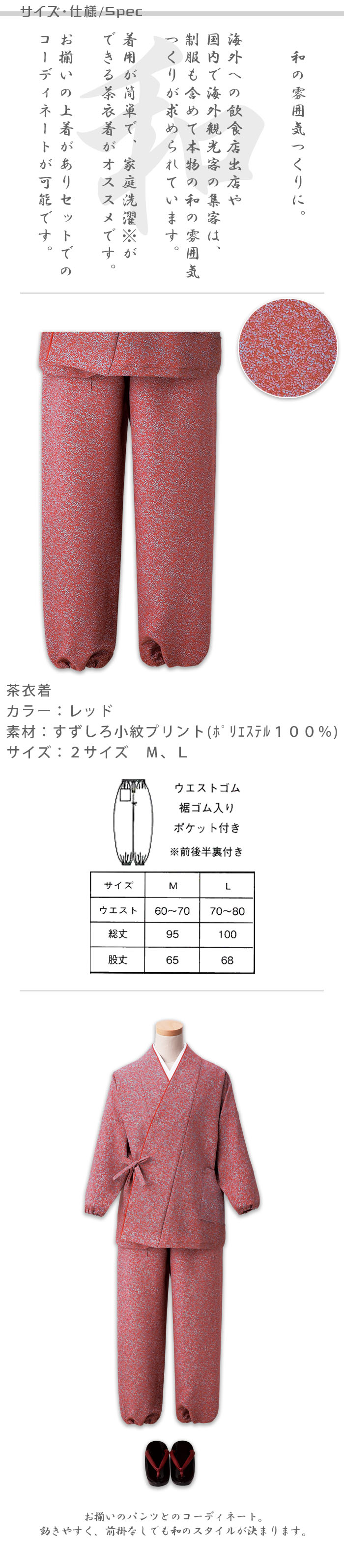 飲食店旅館販売制服 和風店舗に合う 落ち着いた赤の茶衣着パンツ すずしろ小紋 商品サイズ、スペック説明