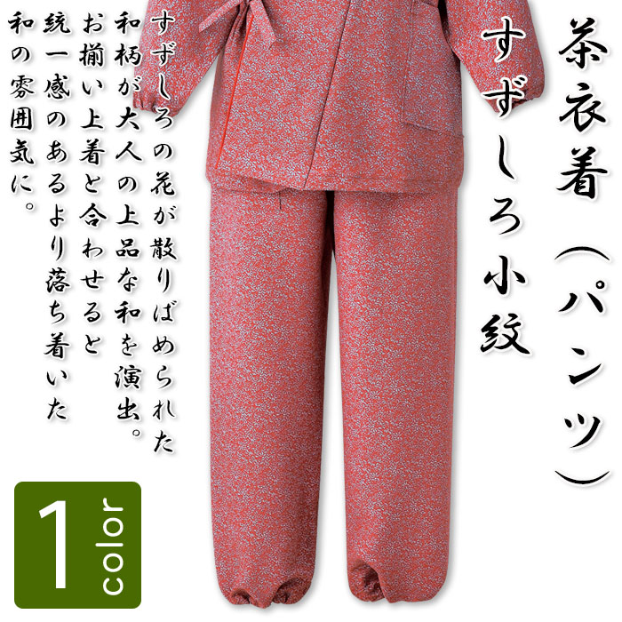 飲食店旅館販売制服 和風店舗に合う 落ち着いた赤の茶衣着パンツ すずしろ小紋 商品イメージ説明