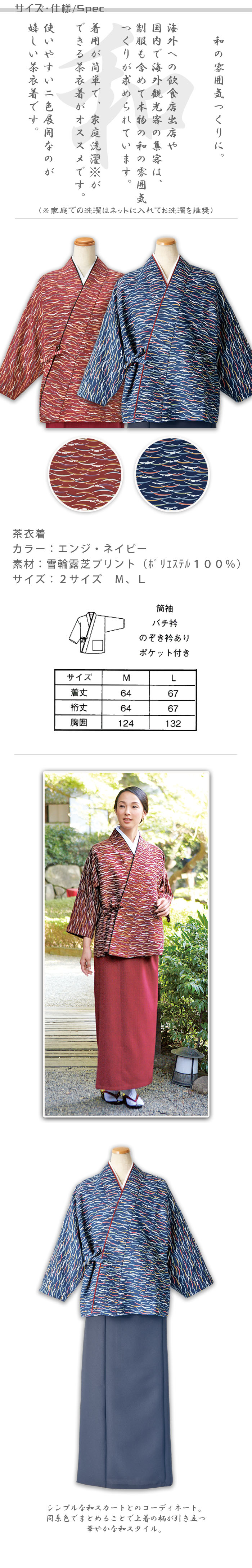 飲食店旅館販売制服 和風店舗に合う エンジとネイビーの茶衣着上着【2色】 雪輪露芝 商品サイズ、スペック説明