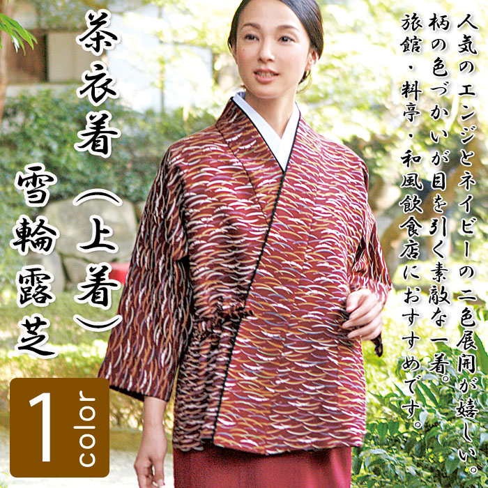 飲食店旅館販売制服 和風店舗に合う エンジとネイビーの茶衣着上着【2色】 雪輪露芝 商品イメージ説明