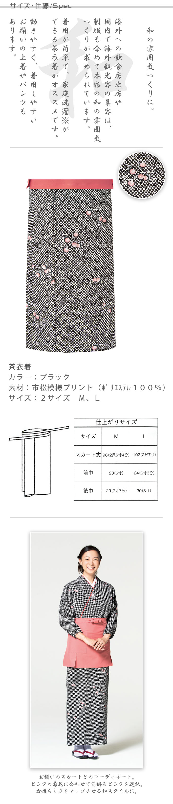 飲食店旅館販売制服 和風店舗に合う ブラックの茶衣着スカート 市松模様に菊花 商品サイズ、スペック説明