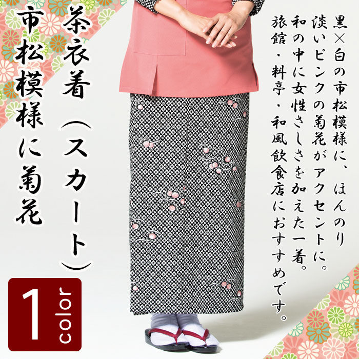 飲食店旅館販売制服 和風店舗に合う ブラックの茶衣着スカート 市松模様に菊花 商品イメージ説明