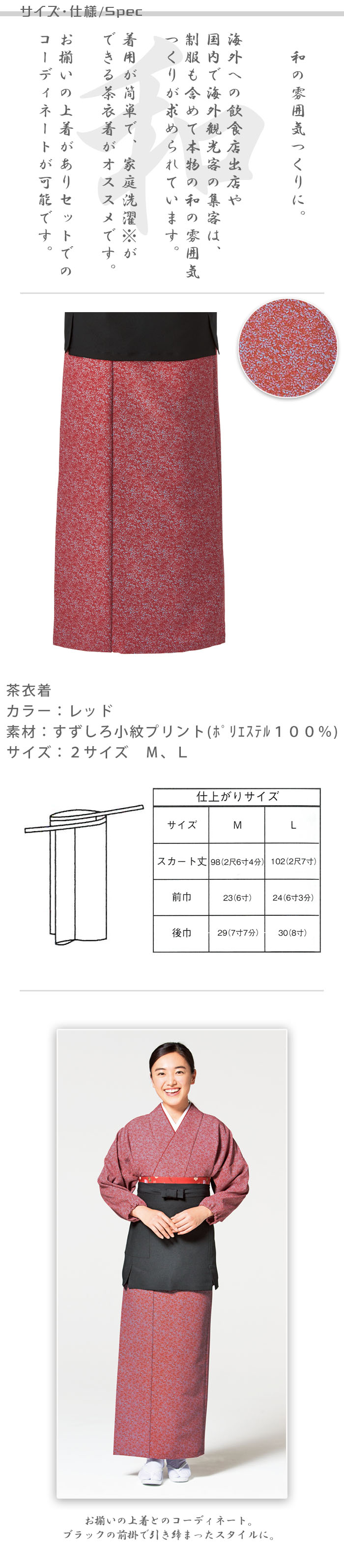 飲食店旅館販売制服 和風店舗に合う 落ち着いた赤の茶衣着スカート すずしろ小紋 商品サイズ、スペック説明