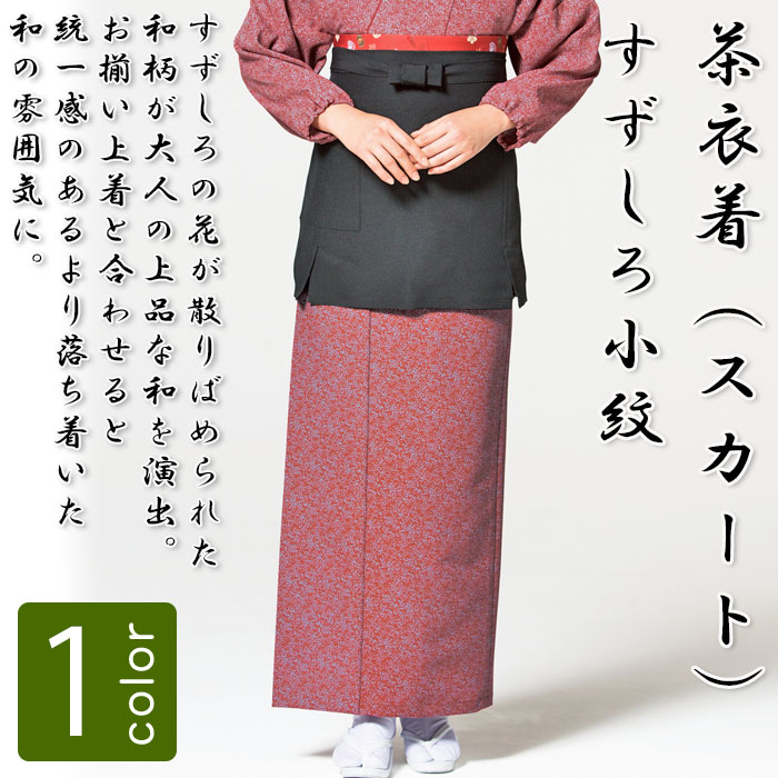 飲食店旅館販売制服 和風店舗に合う 落ち着いた赤の茶衣着スカート すずしろ小紋 商品イメージ説明