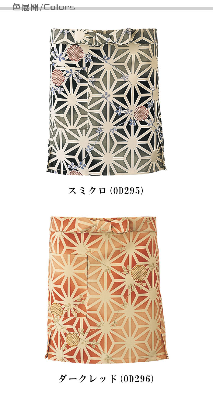 飲食店販売制服 和風店舗に合う女性用前掛け 茶衣着や着物に 華やかな麻の葉ぼかし柄【2色】 商品色展開説明