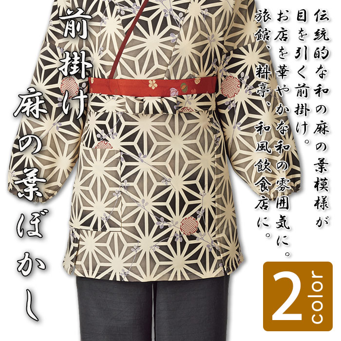 飲食店販売制服 和風店舗に合う女性用前掛け 茶衣着や着物に 華やかな麻の葉ぼかし柄【2色】 商品イメージ説明