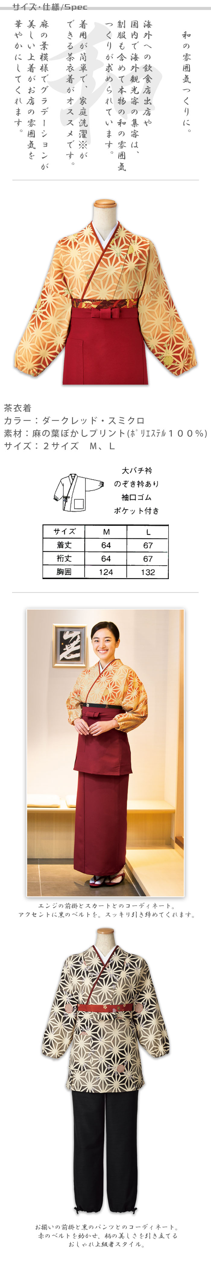 飲食店旅館販売制服 和風店舗に合う 華やかな麻の葉模様の茶衣着上着【2色】 商品サイズ、スペック説明