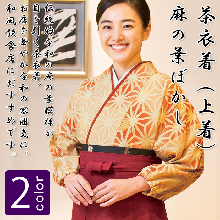 飲食店旅館販売制服 和風店舗に合う 華やかな麻の葉模様の茶衣着上着【2色】 商品イメージ説明