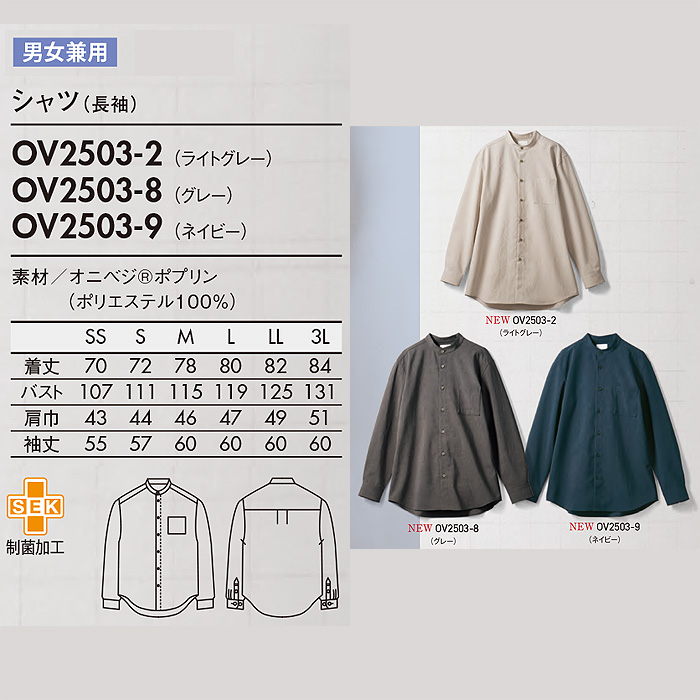 飲食店販売店制服　オニベジ野菜や植物から染めた色　スタンドカラー長袖シャツ【兼用】　サイズ