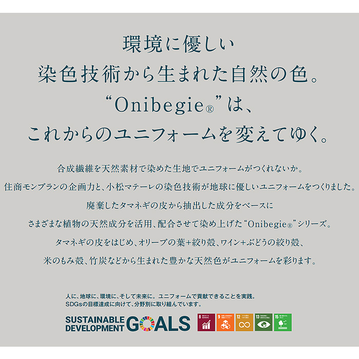 飲食店販売店制服　オニベジ野菜や植物から染めた色　スタンドカラー長袖シャツ【兼用】　スペック
