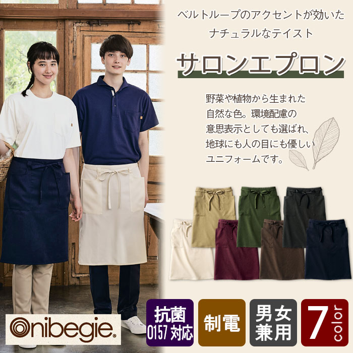 環境にも人の目にも優しい 野菜や植物から染めた色 サロンエプロン【7色】 商品イメージ説明