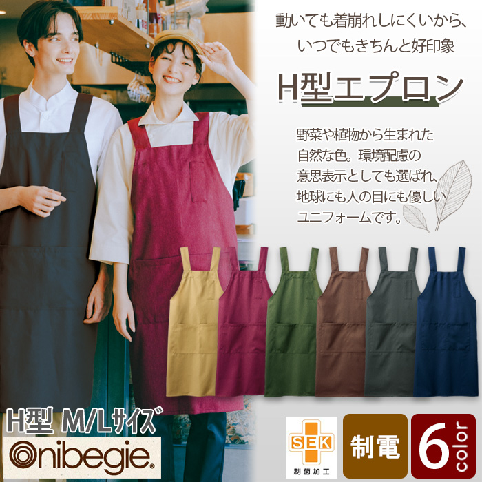 飲食店販売店制服　環境にも人の目にも優しい　野菜や植物から染めた色　H型エプロン【6色】　トップ