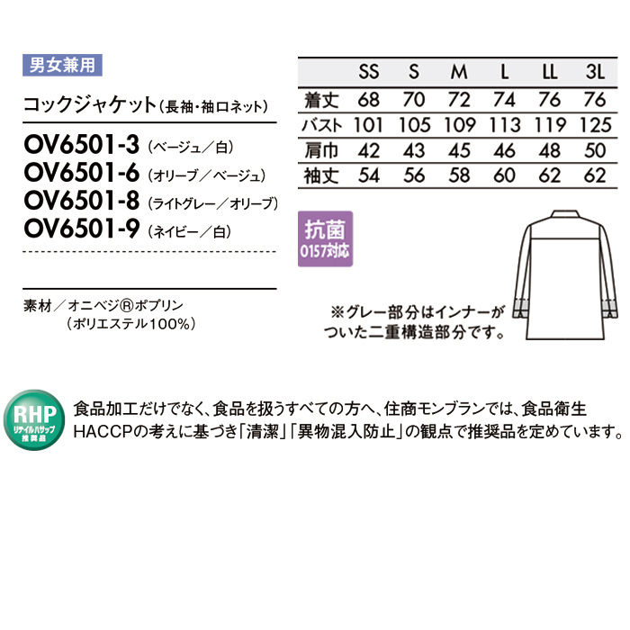 【飲食店販売店制服】落ち着いた風合いの長袖コックジャケット(抗菌)　さらっとした肌ざわり【男女兼用】　説明画像