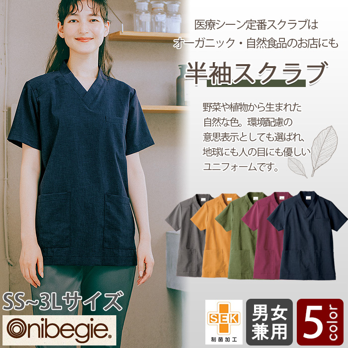 オニベジ野菜や植物から染めた色　半袖スクラブ5色【兼用】　トップ