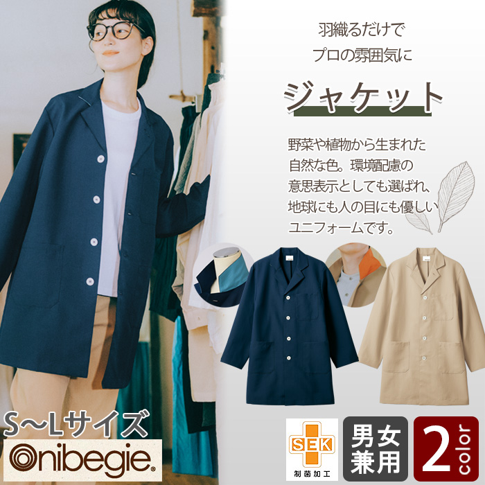 飲食店販売店制服　オニベジ野菜や植物から染めた色　ロングジャケット【兼用】　トップ