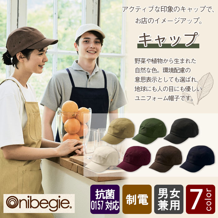 環境にも人の目にも優しい 野菜や植物から染めた色 キャップ【7色】 商品イメージ説明