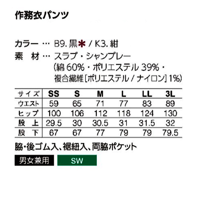 作務衣下衣　紺　兼用　サイズ