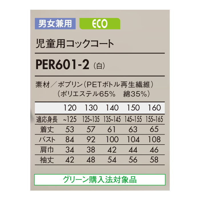 KIDS!　本格派コックコート【児童用】120　130　140　150　160サイズ　サイズ