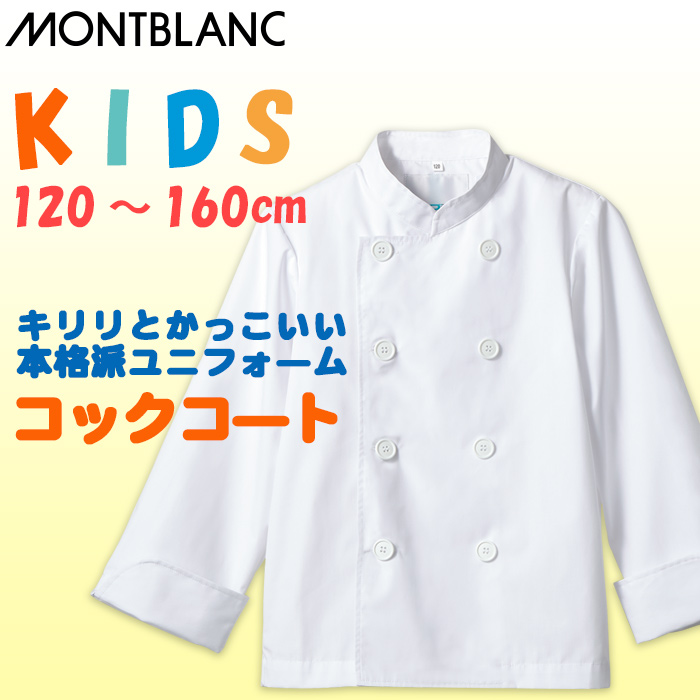 KIDS!　本格派コックコート【児童用】120　130　140　150　160サイズ　トップ