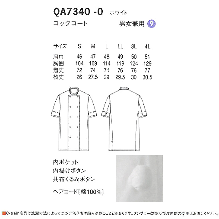 綿100%(ヘアコード)軽くて柔らかい　コックコート【男女兼用】　詳細画像