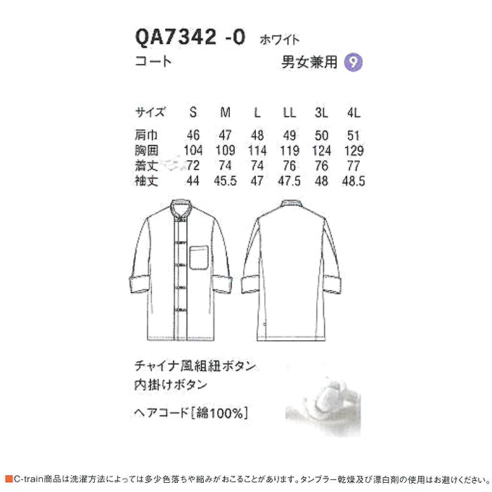 綿100%(ヘアコード)軽くて柔らかい　コックコート【男女兼用】　詳細画像