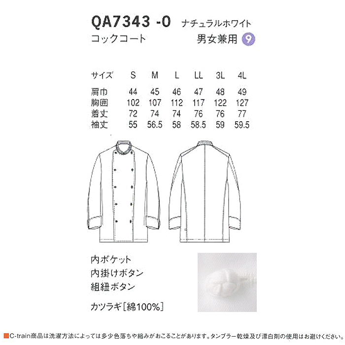 綿100%(カツラギ)厚手で火に強い　コックコート【男女兼用】　詳細画像