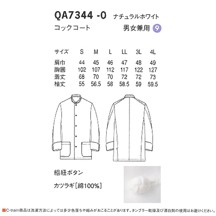 綿100%(カツラギ)厚手で火に強い　コックコート【男女兼用】　詳細画像