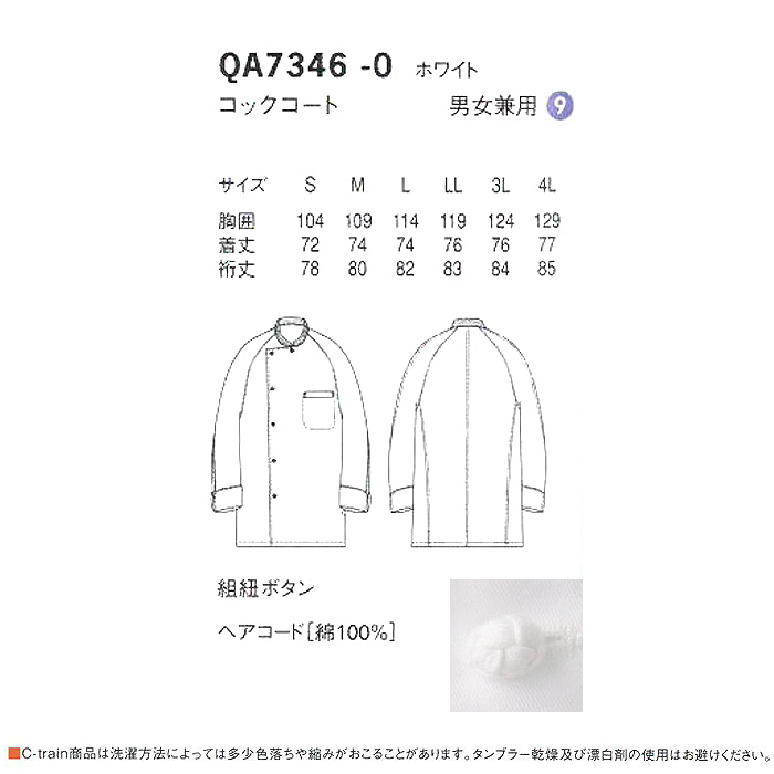 綿100%(ヘアコード)軽くて柔らかい　コックコート【男女兼用】　詳細画像
