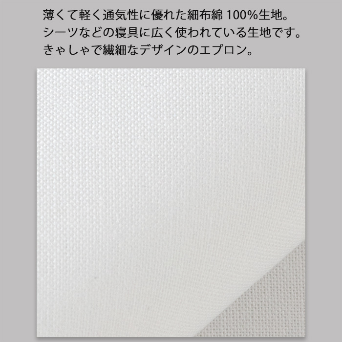 綿100%(細布)薄くて軽く華奢なデザイン　首かけエプロン　詳細画像