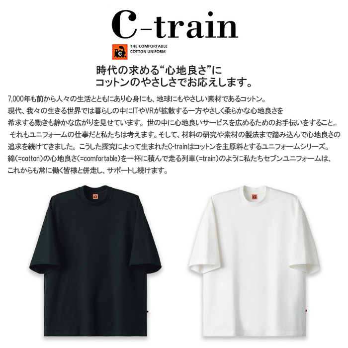 【飲食店販売店制服】身体のラインを拾わない肉厚Tシャツ【兼用】綿100％C-train（シー・トレイン）　スペック