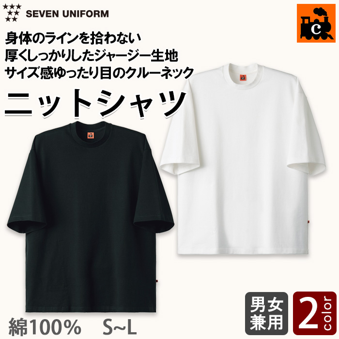 【飲食店販売店制服】身体のラインを拾わない肉厚Tシャツ【兼用】綿100％C-train（シー・トレイン）　トップ
