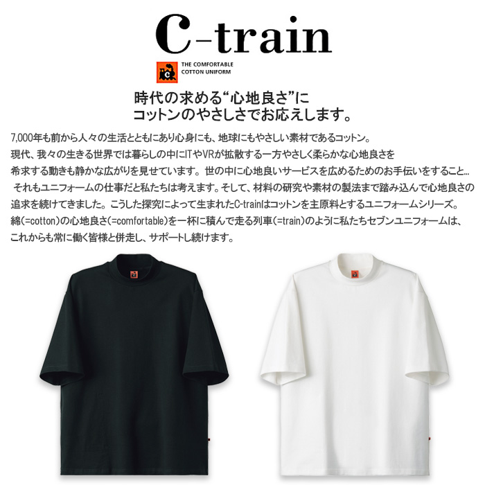 【飲食店販売店制服】身体のラインを拾わない肉厚モックネックTシャツ【兼用】綿100％C-train（シー・トレイン）　スペック