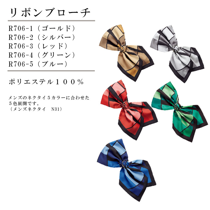飲食店・サービス制服　ワンタッチリボンブローチ(5色)ポリ100%艶やかスカーフリボン　商品詳細スペック