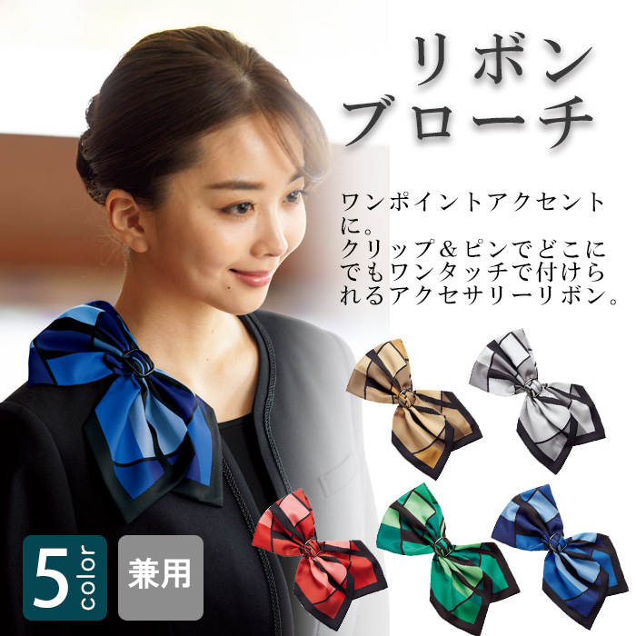 飲食店・サービス制服　ワンタッチリボンブローチ(5色)ポリ100%艶やかスカーフリボン　商品概要