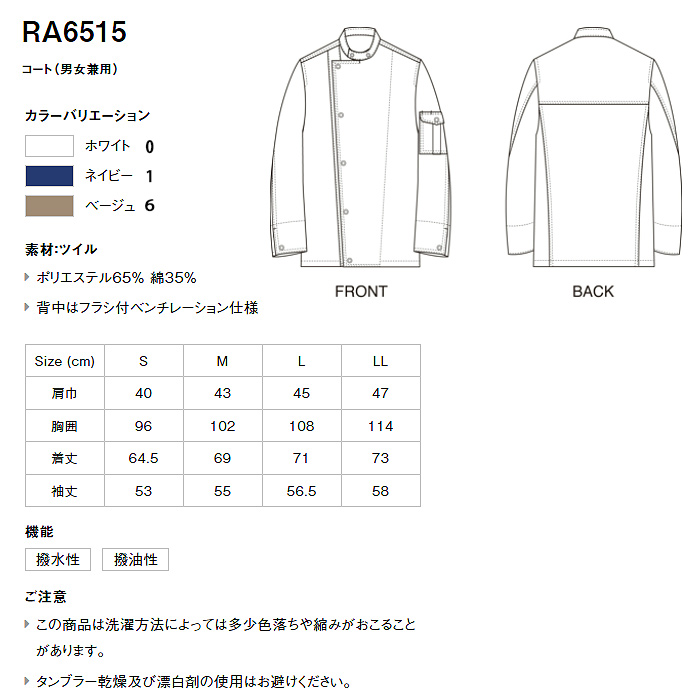 HAKUÏ　カジュアルなカラー&デザイン　コックコート3色【兼用】　サイズ画像