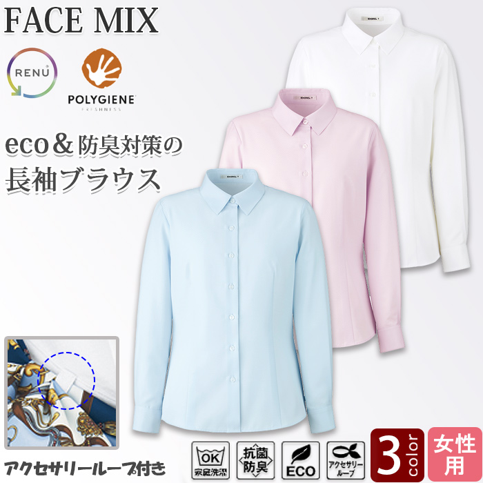 ニ長袖ブラウス 環境にも人にも優しいエコ&クリーンなブラウス　抗菌防臭　　RB4169　トップ 