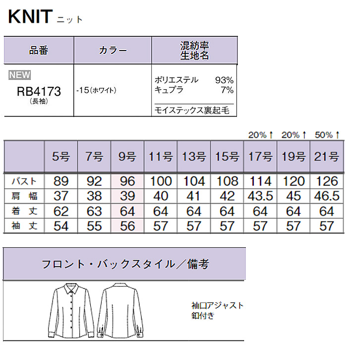 【受付案内・事務制服】長袖ブラウス(女性用)　裏起毛であったか素材　冬の寒さ対策に! キュプラ　サスティナブル　エコトピア RB4173　スペック